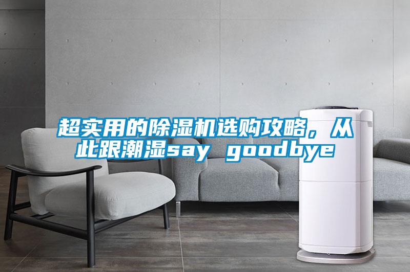 超實(shí)用的除濕機(jī)選購攻略，從此跟潮濕say goodbye