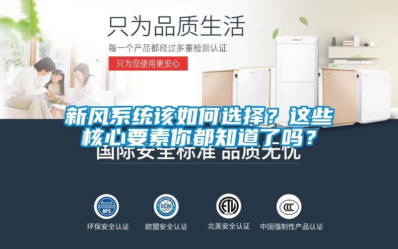 新風(fēng)系統(tǒng)該如何選擇？這些核心要素你都知道了嗎？