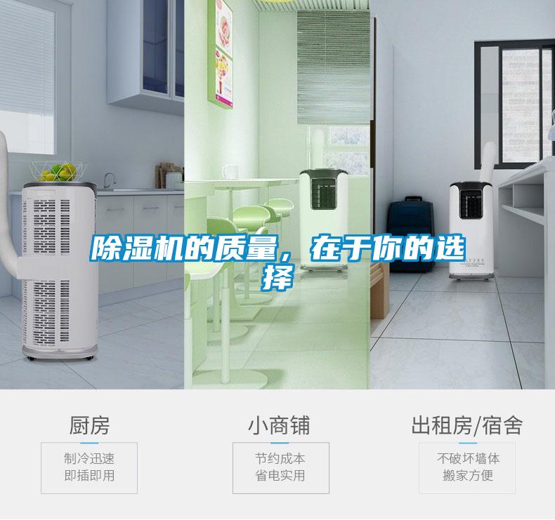 除濕機的質(zhì)量，在于你的選擇