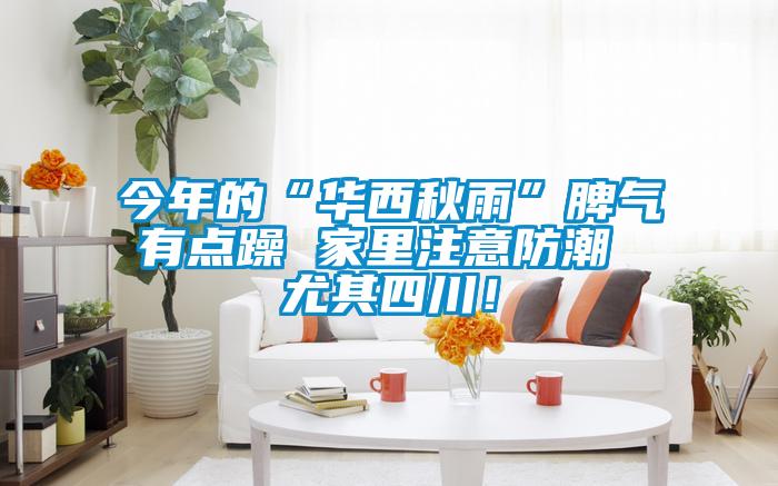 今年的“華西秋雨”脾氣有點躁 家里注意防潮 尤其四川！