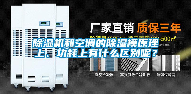 除濕機(jī)和空調(diào)的除濕模原理上、功耗上有什么區(qū)別呢？