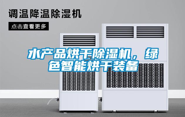 水產(chǎn)品烘干除濕機(jī)，綠色智能烘干裝備