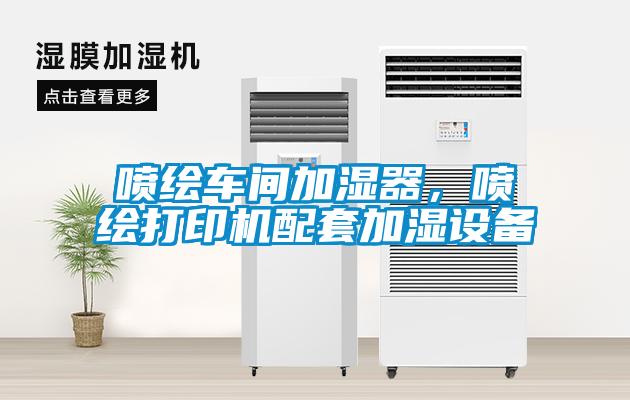 噴繪車間加濕器，噴繪打印機配套加濕設(shè)備