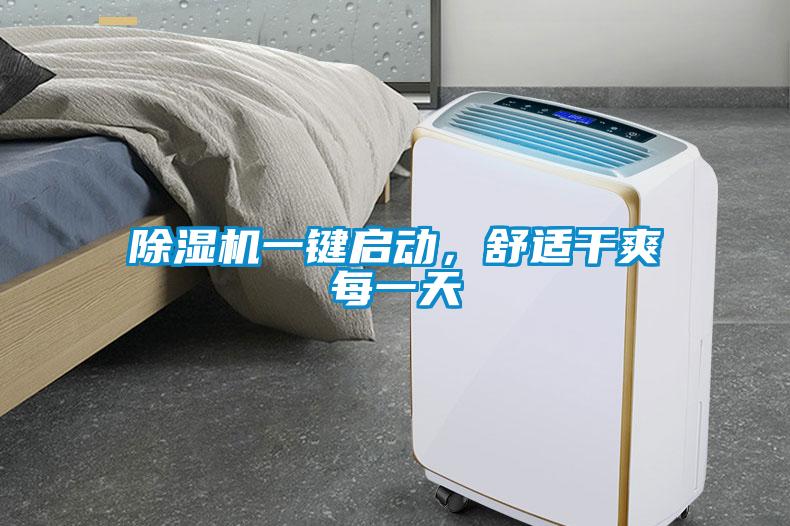 除濕機一鍵啟動，舒適干爽每一天