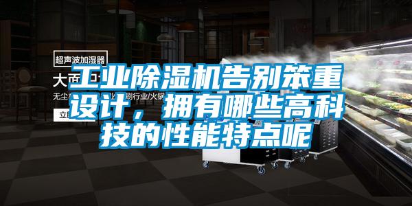 工業(yè)除濕機告別笨重設計，擁有哪些高科技的性能特點呢