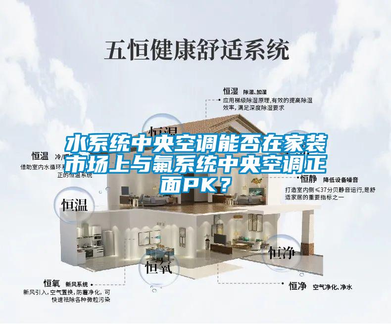 水系統(tǒng)中央空調能否在家裝市場上與氟系統(tǒng)中央空調正面PK？