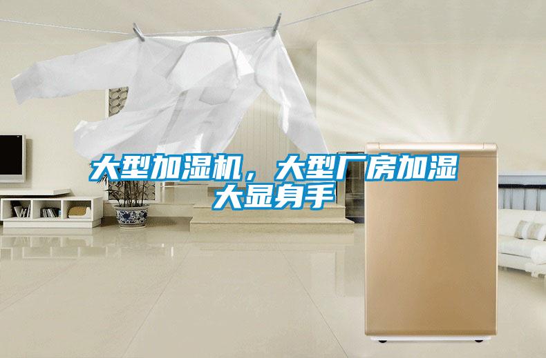 大型加濕機(jī)，大型廠房加濕大顯身手