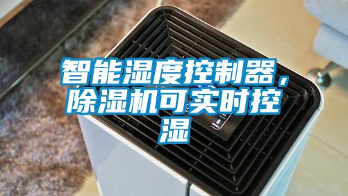 智能濕度控制器，除濕機(jī)可實(shí)時(shí)控濕