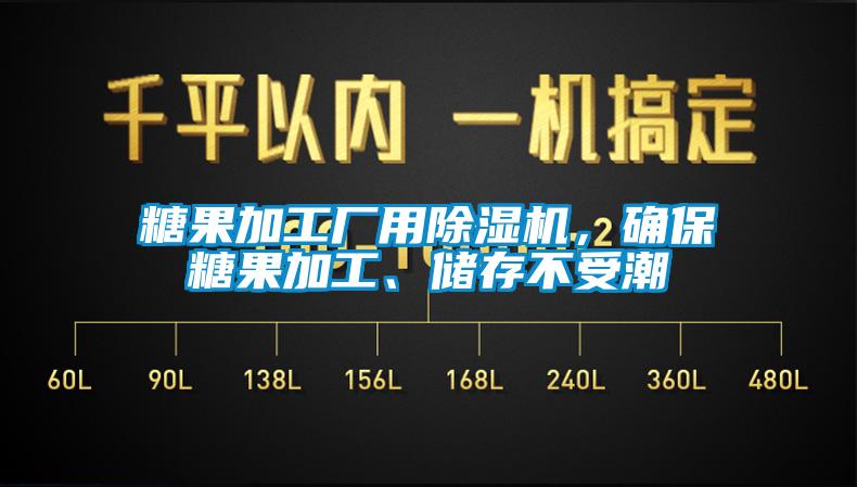 糖果加工廠用除濕機(jī)，確保糖果加工、儲(chǔ)存不受潮