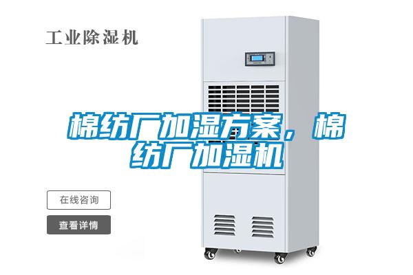 棉紡廠加濕方案，棉紡廠加濕機