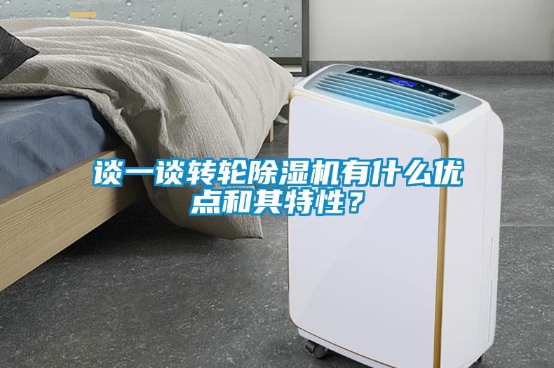 談一談轉(zhuǎn)輪除濕機(jī)有什么優(yōu)點(diǎn)和其特性？