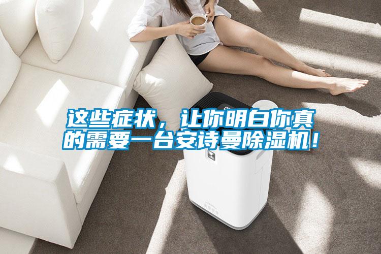 這些癥狀，讓你明白你真的需要一臺(tái)安詩曼除濕機(jī)！