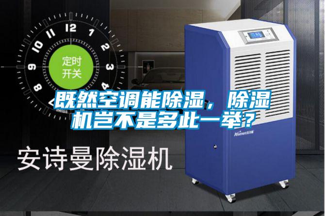 既然空調(diào)能除濕，除濕機(jī)豈不是多此一舉？