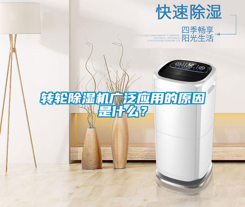轉(zhuǎn)輪除濕機(jī)廣泛應(yīng)用的原因是什么？