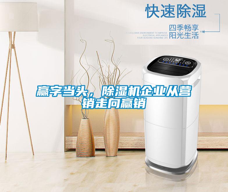 贏字當(dāng)頭，除濕機(jī)企業(yè)從營銷走向贏銷