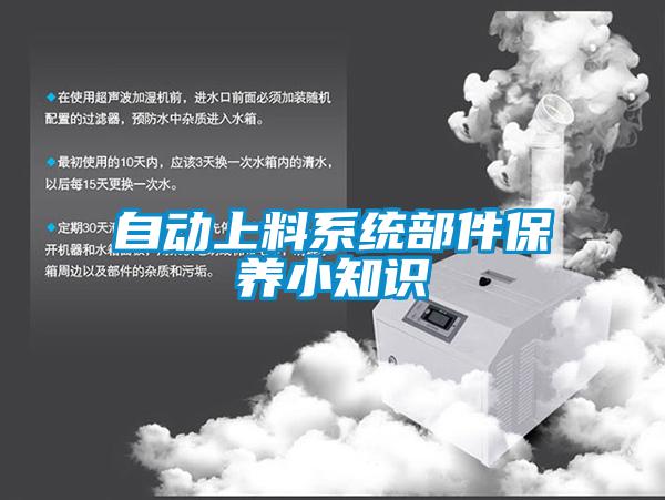 自動(dòng)上料系統(tǒng)部件保養(yǎng)小知識