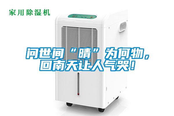 問世間“晴”為何物，回南天讓人氣哭！