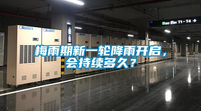 梅雨期新一輪降雨開啟，會持續(xù)多久？