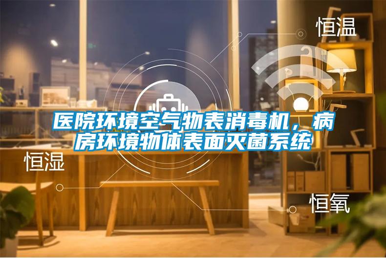 醫(yī)院環(huán)境空氣物表消毒機，病房環(huán)境物體表面滅菌系統(tǒng)