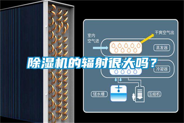 除濕機的輻射很大嗎？