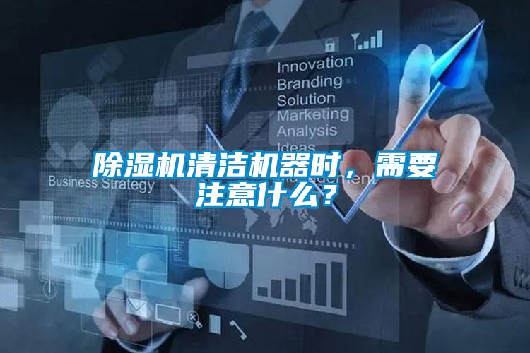 除濕機(jī)清潔機(jī)器時(shí)，需要注意什么？
