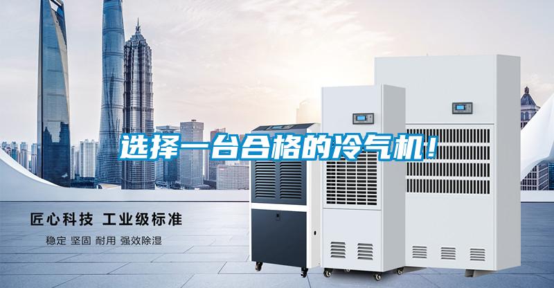 選擇一臺(tái)合格的冷氣機(jī)！
