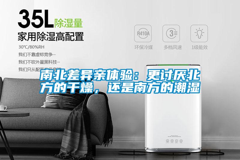 南北差異親體驗(yàn)：更討厭北方的干燥，還是南方的潮濕