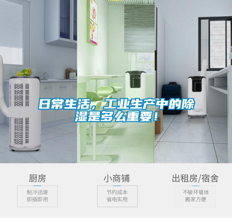 日常生活，工業(yè)生產(chǎn)中的除濕是多么重要！