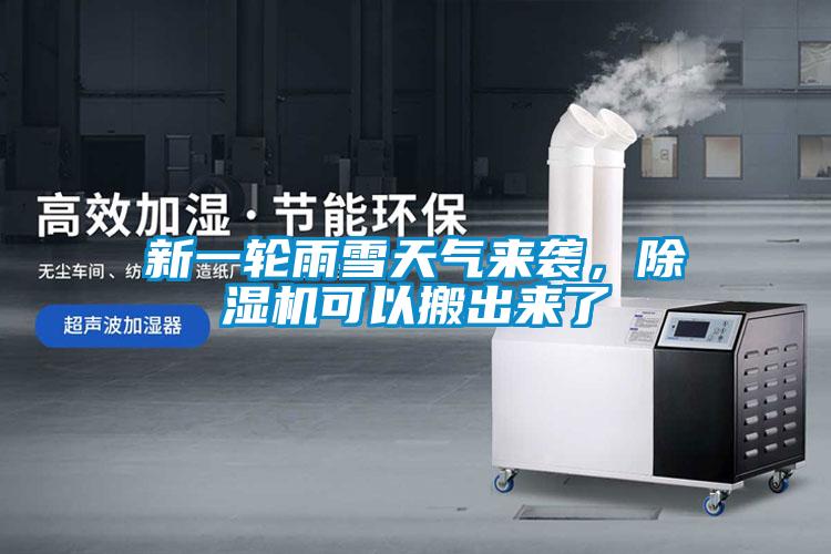 新一輪雨雪天氣來襲，除濕機可以搬出來了