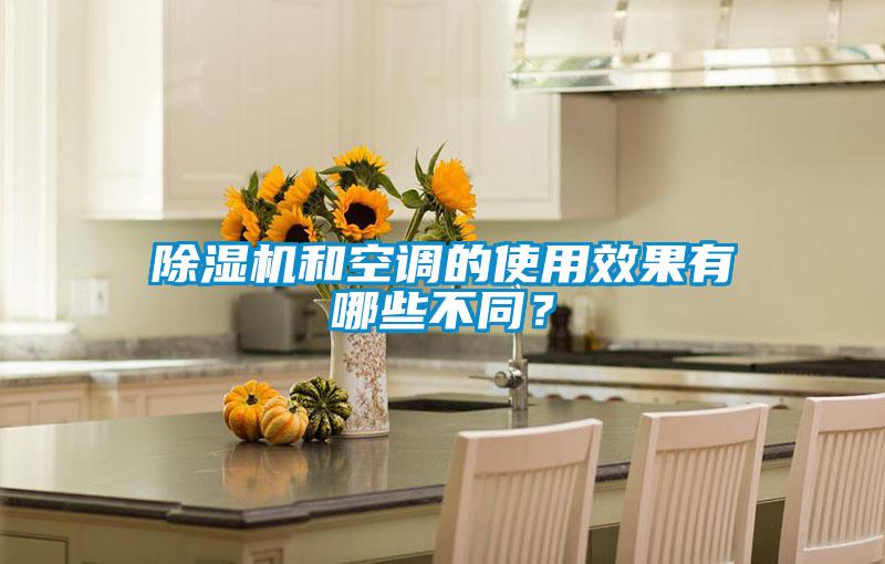 除濕機(jī)和空調(diào)的使用效果有哪些不同？