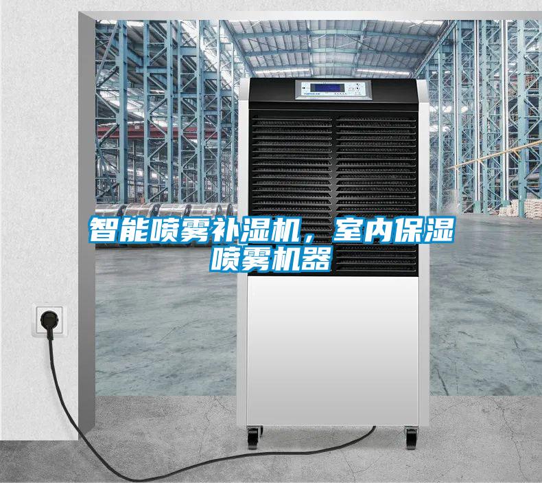 智能噴霧補濕機，室內(nèi)保濕噴霧機器