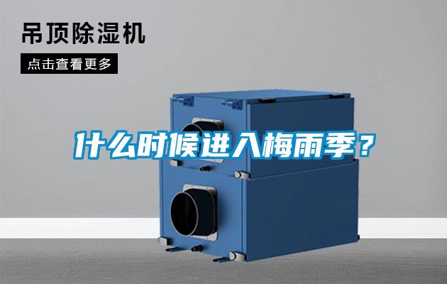 什么時候進(jìn)入梅雨季？