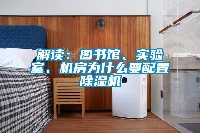 解讀：圖書館、實(shí)驗(yàn)室、機(jī)房為什么要配置除濕機(jī)