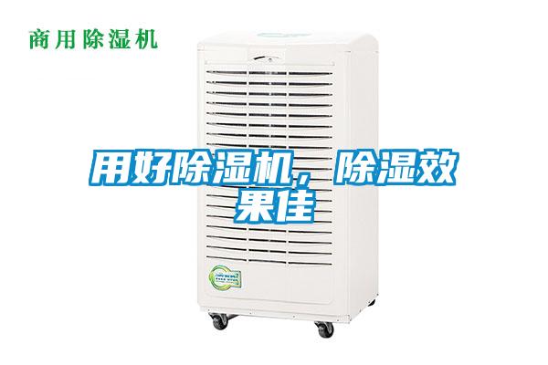 用好除濕機，除濕效果佳