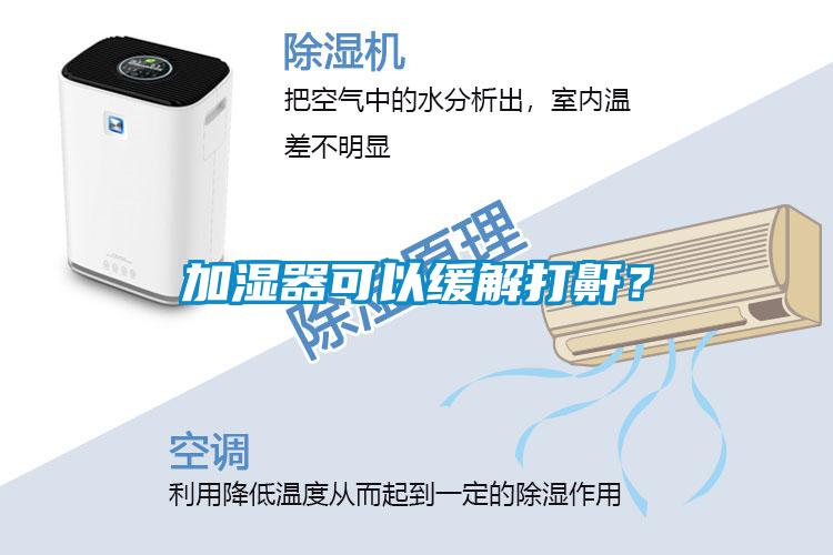 加濕器可以緩解打鼾？