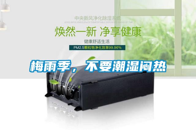 梅雨季，不要潮濕悶熱