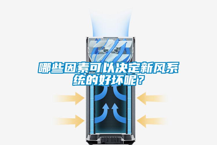 哪些因素可以決定新風(fēng)系統(tǒng)的好壞呢？