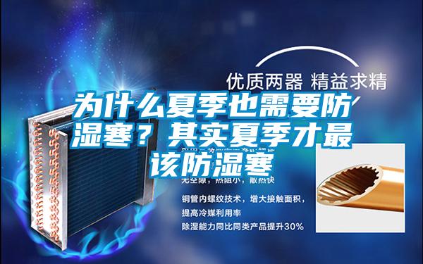 為什么夏季也需要防濕寒？其實(shí)夏季才最該防濕寒