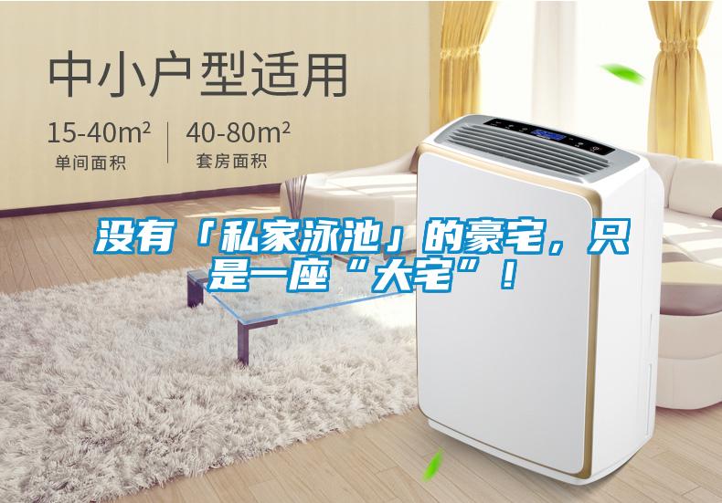 沒(méi)有「私家泳池」的豪宅，只是一座“大宅”！