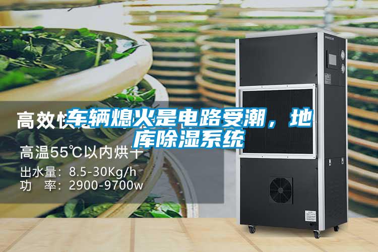 車輛熄火是電路受潮，地庫除濕系統(tǒng)