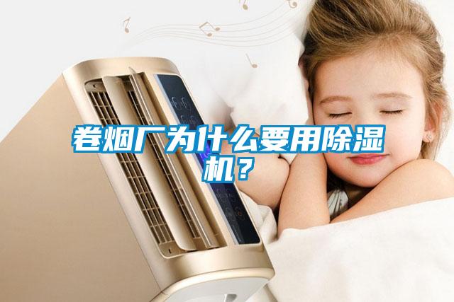 卷煙廠為什么要用除濕機(jī)？