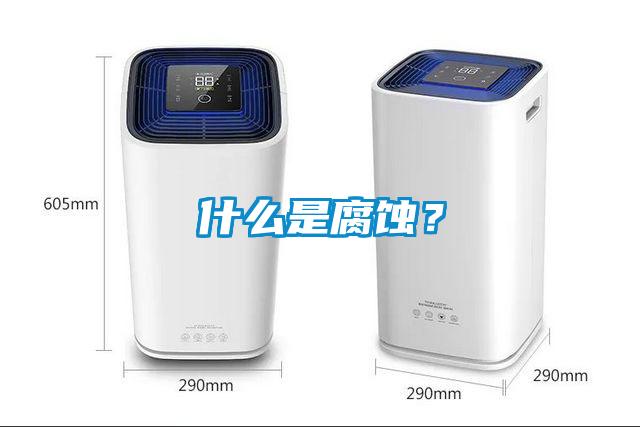 什么是腐蝕？