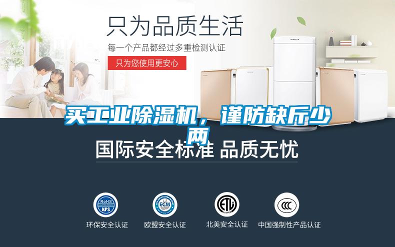 買工業(yè)除濕機，謹(jǐn)防缺斤少兩