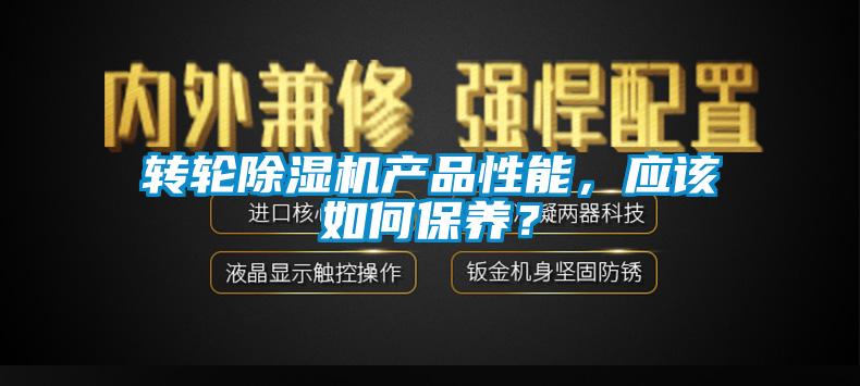 轉(zhuǎn)輪除濕機(jī)產(chǎn)品性能，應(yīng)該如何保養(yǎng)？