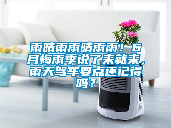 雨晴雨雨晴雨雨！6月梅雨季說了來就來，雨天駕車要點還記得嗎？