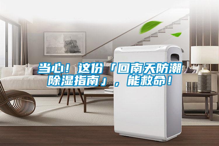 當(dāng)心！這份「回南天防潮除濕指南」，能救命！