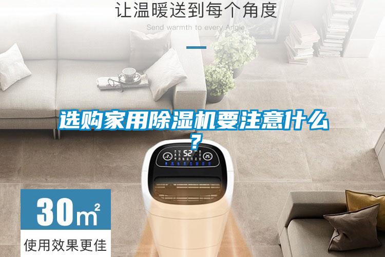 選購(gòu)家用除濕機(jī)要注意什么？