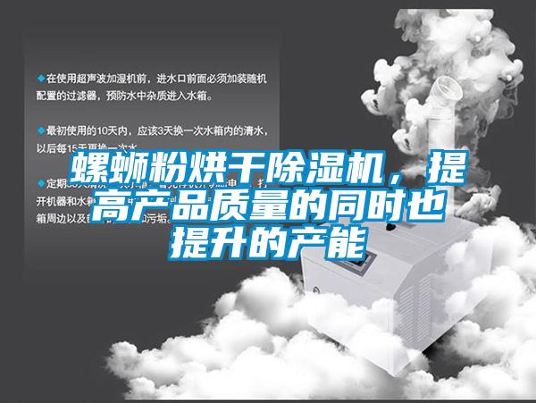 螺螄粉烘干除濕機(jī)，提高產(chǎn)品質(zhì)量的同時(shí)也提升的產(chǎn)能