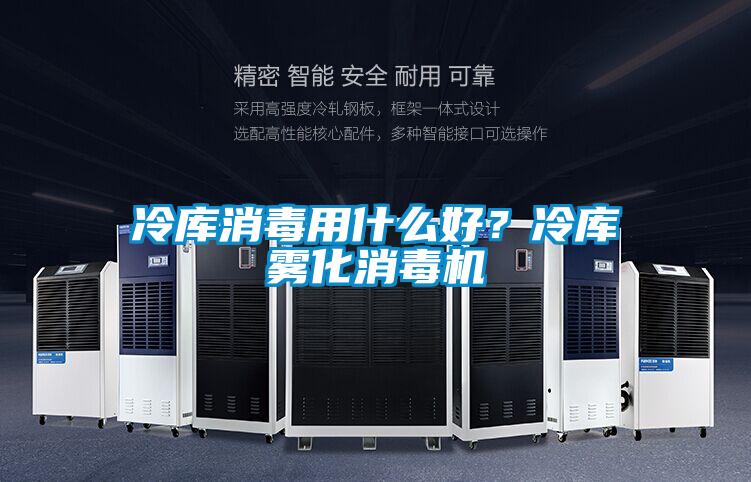 冷庫消毒用什么好？冷庫霧化消毒機