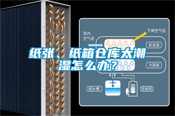 紙張、紙箱倉庫太潮濕怎么辦？